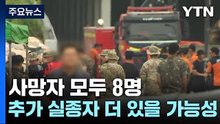 오송 지하차도 사망자 모두 8명...실종자 수색 진행 중 / YTN