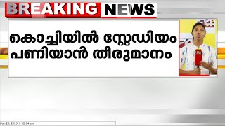 കൊച്ചിയിൽ സ്റ്റേഡിയം പണിയാൻ കെസിഎ; 30 ഏക്കർ വരെ വാങ്ങാൻ നീക്കം