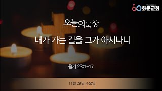 231129 오늘의 묵상