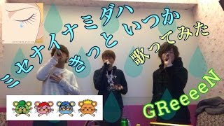 【GReeeeN】 ミセナイナミダハ、きっといつか 歌ってみた