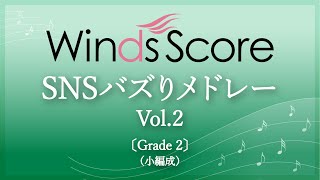 SNSバズりメドレー Vol.2