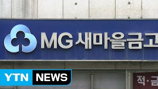 울산 새마을금고 강도 침입, 1억천만 원 훔쳐 달아나 / YTN