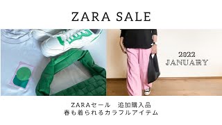 ZARAセール 追加購入品 | 春も着られるカラーアイテム | 脱！モノトーン | 40代・50代ファッション