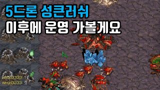 5드론 성큰러쉬로 시작되는 저그운영 보여드릴게요 【빨무 스타크래프트】