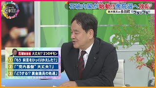 石破首相の“青臭さ”や“正論”はどこに…裏金問題等の議論深まらず迎える総選挙の行方は ジャーナリストの鈴木哲夫氏「絶対に間違っていると思う」