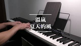 noobpianist |温岚 夏天的风 钢琴高度还原