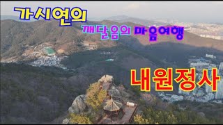 내원정사 --가수 가시연/내길을찾아서(가시연의 깨달음의 마음여행)