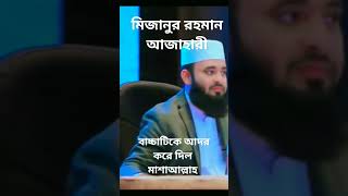 মাশাআল্লাহ এরাই আগামির বাংলাদেশ❤️মিজানুর রহমান আজাহারী#shortvideo #islamic #viral #