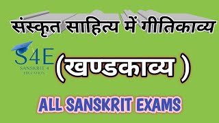 संस्कृत साहित्य में गीतिकाव्य (खण्डकाव्य) | Sanskrit sahitya me Geetikavya(Khandkavya)