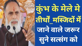 कुंभ के मेले मे,तीर्थों_मस्जिदों में जाने वाले जरूर सुने सत्संग को #kumbh #कुंभ #radhaswami #sanatan