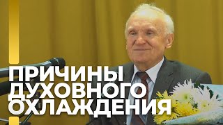 Причины духовного охлаждения / А.И. Осипов