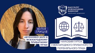 Автономія волі в міжнародному приватному праві. Юлія Гриців