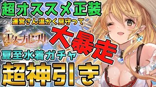 【エターナルツリー/エタツリ】大暴走超神引き夏至水着ガチャわかりやすい解説実況プレイ【運営さんごめんなさい…正装の時間！】