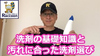 プロのハウスクリーニング士がその経験を生かしておそうじに関する動画を配信します。今回は洗剤の基礎知識と汚れの種類による洗剤の使い分けを配信します。