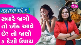 Majama Cho:સવારે જાગો તો છીંકા-છીંક આવે છે? તો જાણો આ દેશી ઉપાય દાદીમાના નુસ્ખા! Hello Health EP 19