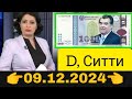 Қурби Асьор 💲валюта Таджикистан 💲сегодня 09.12.2024