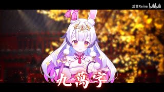 兰音Reine｜九萬字｜9-3-1