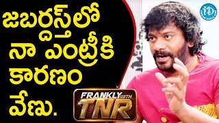 జబర్దస్త్ లో నా ఎంట్రీ కి కారణం వేణు - Chitram Seenu || Comedian Venu | Frankly With TNR || Talking