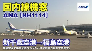 ANA 機窓［NH1114］新千歳空港→福島空港