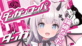 【 ダンガンロンパ 】殺し合いなんてさせないのだ！#3【Vtuber 猫魔しろあ】