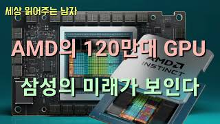 AMD의 GPU폭주가 가능할까요. 삼성에게 복선처럼 깔리는 시사점을 짚었습니다.