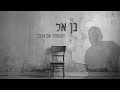 בן אל - להתמודד עם הלבד (Prod. By Ilay Alul)  -  Benel Yoshvayev