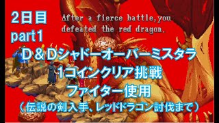 ダンジョンズ＆ドラゴンズ シャドーオーバーミスタラ【2日目】1コインクリアに挑戦【STEAM版 Dungeons \u0026 Dragons CHRONICLES OF MYSTARA】1CCcharenge