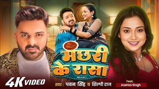 Video | Pawan Singh | मछरी के रासा | Shilpi Raj | Bhojpuri New Song | Aastha Singh