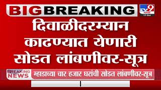 Breaking | म्हाडाच्या चार हजार घरांची सोडत लांबणीवर-सूत्र-TV9