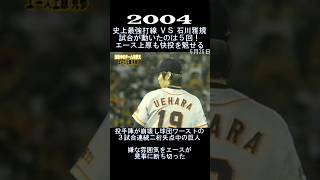 2004　史上最強打線 VS 石川雅規 ！　#shorts