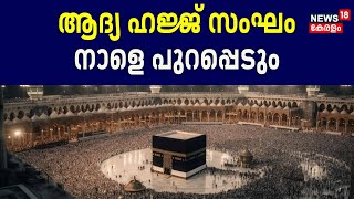 Hajj 2024|  ആദ്യ ഹജ്ജ് സംഘം നാളെ പുറപ്പെടും; Hajj ക്യാംപിന് ഇന്ന് കരിപ്പൂരിൽ തുടക്കമാകും