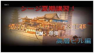 ［R6S］シージ夏期講習！補強＆工事のやり方 高層ビル編