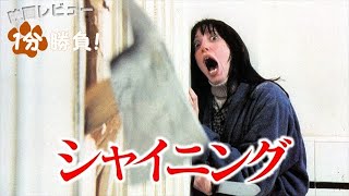 『シャイニング』('80)【映画レビュー１分勝負！】