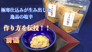 Hi Level 【イカのさばき方から美味しい塩辛の作り方】　前編