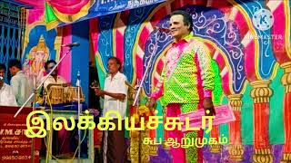 இலக்கியச் சுடர் சுப ஆறுமுகம் நடித்த அரிச்சந்திரா நாடகம்