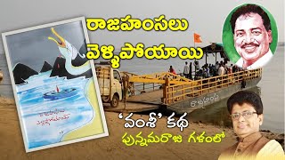 'వంశీ' కథ || రాజహంసలు వెళ్ళిపోయాయి || పున్నమరాజు గళంలో