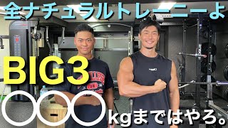 ボディメイクでもBIG3○○○kgは必須！？久野さんに聞くBIG3の向き合い方。