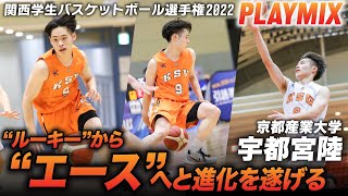 【大学バスケ】Bリーグ特別指定を経て進化したエース！宇都宮陸(京都産業大2年/PG/177cm/報徳学園)[関西学生バスケットボール選手権大会2022PLAYMIX ブカピ]