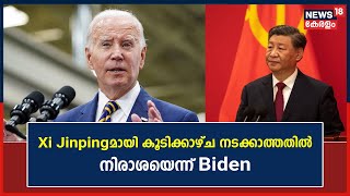 G20 Summit 2023 | Xi Jinpingമായി കൂടിക്കാഴ്ച നടക്കാത്തതിൽ നിരാശയെന്ന് തുറന്ന് പറഞ്ഞ് Joe Biden