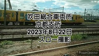 吹田総合車両所 京都支所 2023年8月22日　スロー撮影