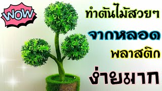 ต้นไม้โมเดล ต้นไม้ในกระถาง ที่ทำจากหลอดพลาสติก ง่ายๆ | How to make a tree from plastic tubes.