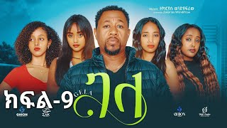 ገላ ድራማ ክፍል 9 - Gela drama Part 9