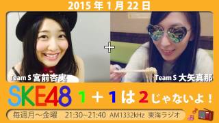 【2015年1月22日】SKE48 1+1は2じゃないよ！