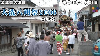 平成18年 大洗八朔祭2006 の風景《低解像度》/ 平成18年08月27日 茨城県大洗町