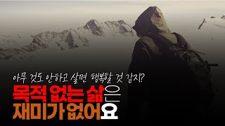 (※시청자댓글) 인정합니다. 목적 없는 삶은 재미가 없어요. 저도 공무원 들어와서 그 다음 목표가 없어지니까 허무하더라구요. 그래서 지금은 기술사 공부하고 있습니다.