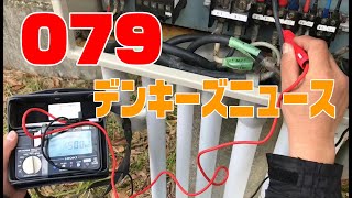 デンキーズニュース　079　エコ給取付/漏電調査