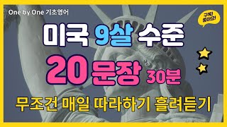 EP.01 기초 영어 회화 배우기 | 미국 9살 수준 | 20문장 30분 | 따라하기 흘려듣기 | 하다보면 외워져요