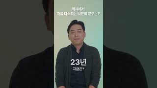 [n년차] 회사에서 열받을 때 마음 다스리는 나만의 문구는?