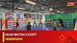 УТРК НАРЫН:КЕЛЕЧЕКТИН СПОРТ ЧЕБЕРЛЕРИ