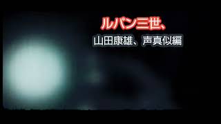 ルパン三世、不二子編、栗田貫一、山田康雄、声真似。